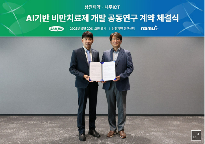 나무ICT 기반 비만 신약개발 공동연구 계약 체결