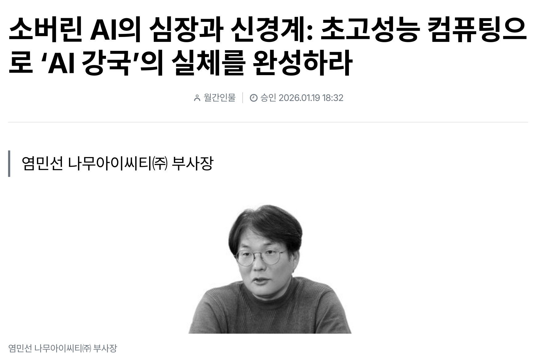 월간인물 Monthly Column '소버린 AI의 심장과 신경계: 초고성능 컴퓨팅으로 "AI강국"의 실체를 완성하라'