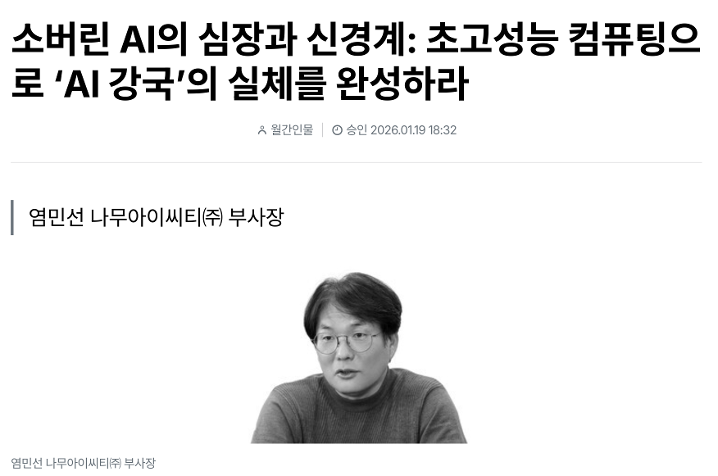 월간인물 Monthly Column '소버린 AI의 심장과 신경계: 초고성능 컴퓨팅으로 "AI강국"의 실체를 완성하라'